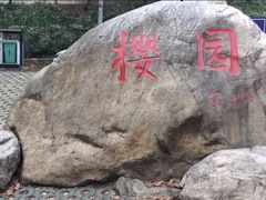 -武汉大学-樱园