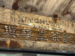 -兴华里茶记(禅城同济首店)