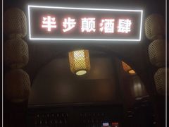 门面-先启半步颠小酒馆(白麓里店)