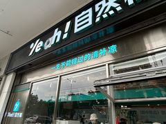 -自然椰·海南清补凉(海月广场店)
