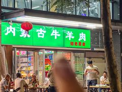 -内蒙古牛羊肉特色美食(后海滨路店)