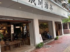 -成川茶店·潮汕工夫浓茶(万象店)