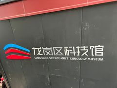 -龙岗区科技馆