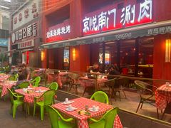 -京悦南门涮羊肉·羊蝎子火锅(田林路店)