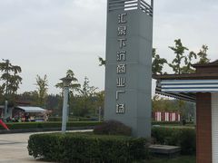 -汇泉广场