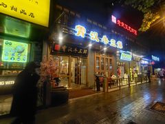 门面-霄汉牛三鲜湖北砂锅菜(万松园2店)