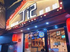 -丁记盐蘸牛肉·新杭菜(河东路店)