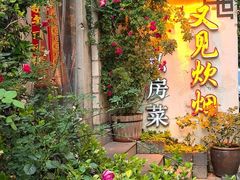 -又见炊烟私房菜(敬亭路店)