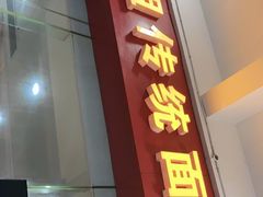 门面-肆姐面粉馆(坡子街店)