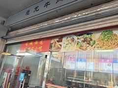 -炬龙牛肉店(新华店)
