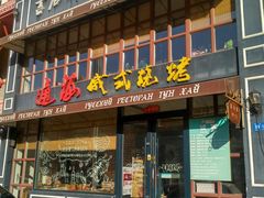 门面-通海俄式烧烤·俄罗斯大串(嵩山路店)