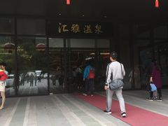 -汇雅温泉