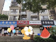 -李易面馆(树木岭店)