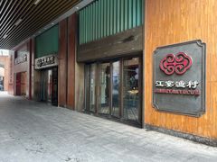 -江宴渔村·鱼鲜土菜(紫荆广场店)