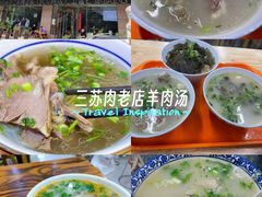 -宋老三苏肉羊肉汤老店