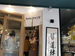 门面-皆道拌麻辣烫·麻辣拌