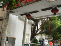 -广州市第一人民医院(院本部)