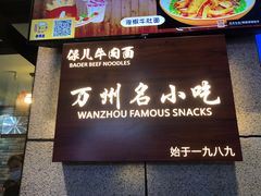 门面-保儿牛肉面(万象城店)