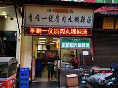 门面-清真李唯一优质肉丸糊辣汤