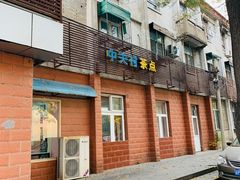 门面-中关村茶点