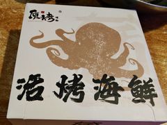 -质烤烤物·活烤海鲜(质烤总店)