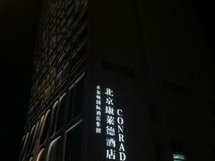 -北京康莱德酒店