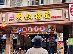 -明叔捞面