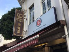 -松發肉骨茶(克拉码头店)