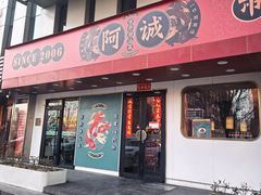 -阿诚市井潮汕菜(金台路店)
