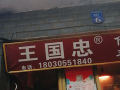 门面-王国忠甜皮鸭(纬六店)