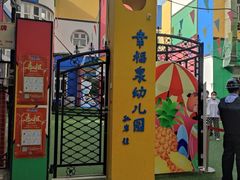 -幸福泉幼儿园(秋实东街)