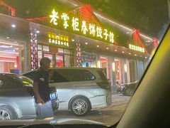 -老掌柜春饼饺子坊