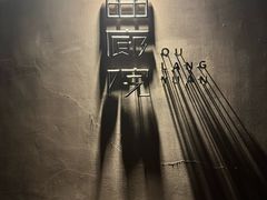 -曲廊院(东四十一条店)