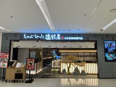 -温野菜涮涮锅(曲江大悦城店)