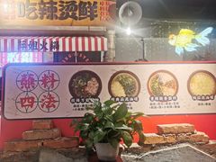 -萍姐火锅·公路夜市(武汉首店)