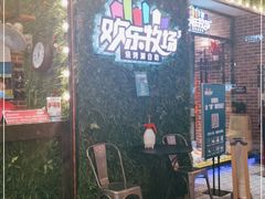 -欢乐牧场(T12店)