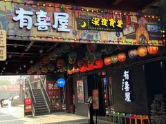 -有喜屋·烧鸟·居酒屋(三钢里店)
