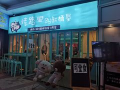 门面-烤路里·韩国品质自助烤肉(石路天虹4号店)