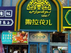 -撒拉花儿·新疆菜·清真(太阳宫店)