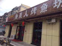鱼美人烤鱼坊-鱼美人烤鱼坊