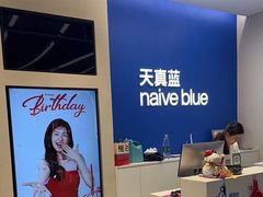 -天真蓝照相馆(五角场百联又一城店)