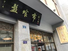 门面-盘飧市(春熙路店)