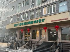 -新302餐厅(国家新闻出版广电总局)