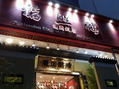 -福照楼汽锅鸡·云南菜(护国路店)