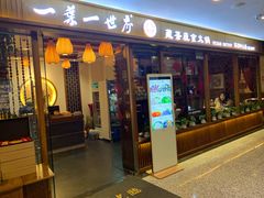 门面-一叶一世界•素食餐厅(环球中心店)