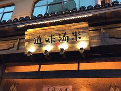 门面-米汤味道(荷塘月色店)