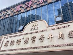 -磨沟沿老字号牛肉面·清真(金港城店)