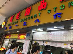 门面-百花传统甜品店(原址店)