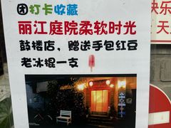 -丽江庭院·云南野生菌·海鲜火锅(鼓楼四合院店)