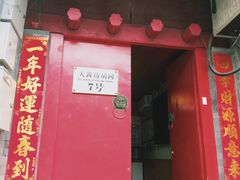 门面-丽江庭院之爱在路上(西单店)